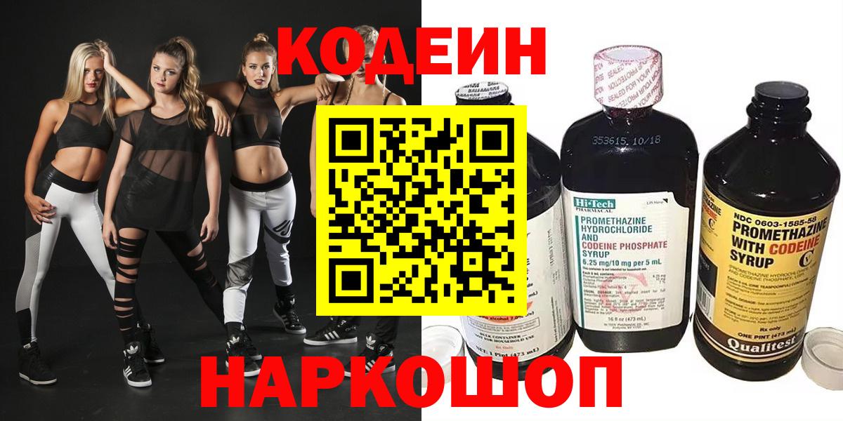 Codein напиток Lean (лин)  Вход с VPN  Александров 