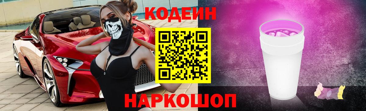 Codein напиток Lean (лин)  Вход с VPN  Александров 