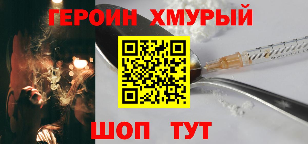 ГЕРОИН хмурый  ГЕРОИН  Александров 